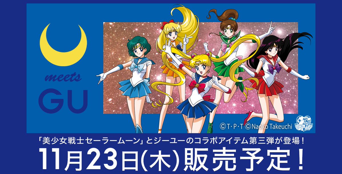 「美少女戦士セーラームーン meets GU」コラボ第三弾決定! 11月23日(木)より、全国販売予定! #GU #C 「美少女戦士セーラームーン meets GU」コラボ第三弾決定! 11月23日(木)より、全国販売予定! #GU #C