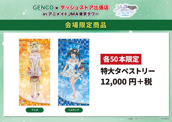 【商品情報:GENCO×ダッシュストア出張店inアニメイトJMA東京タワー】ソード・オラトリア ダンまち外伝 特大タペス 【商品情報:GENCO×ダッシュストア出張店inアニメイトJMA東京タワー】ソード・オラトリア ダンまち外伝 特大タペス
