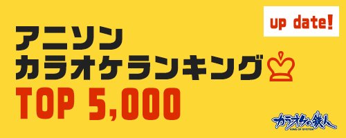 New🍊【カラ鉄アニソンランキングTOP5,000】9月集計分を更新😆今日は10/19なので1,019位を紹介!「機動戦 New🍊【カラ鉄アニソンランキングTOP5,000】9月集計分を更新😆今日は10/19なので1,019位を紹介!「機動戦
