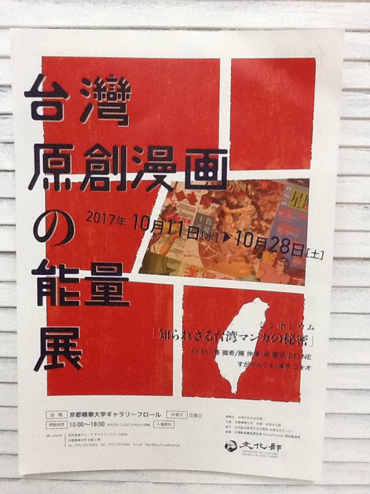 先日、京都精華大学のギャラリーで開催している台湾マンガ展に行って来ました。日本の漫画もたくさん販売されてるし(台湾版の監 先日、京都精華大学のギャラリーで開催している台湾マンガ展に行って来ました。日本の漫画もたくさん販売されてるし(台湾版の監