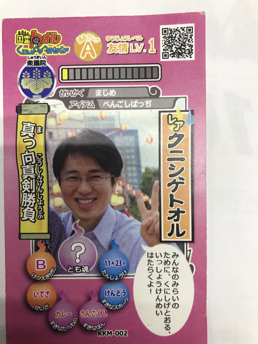 次男(小2)が公園で遊んでると、#大阪5区 の公明党、#国重徹 候補の妖怪ウォッチ風のカードをもらってきた。これは違法宣 次男(小2)が公園で遊んでると、#大阪5区 の公明党、#国重徹 候補の妖怪ウォッチ風のカードをもらってきた。これは違法宣