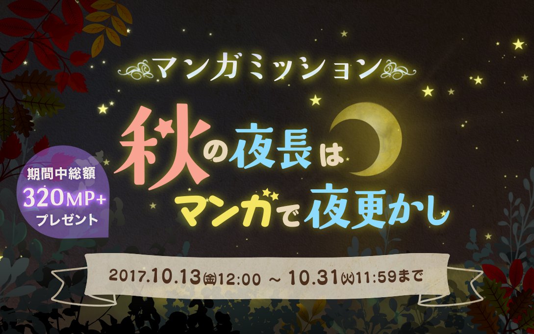 【秋の夜長にポイントゲット】好評企画「マンガミッション」秋の巻!第2弾は「ダンまち」!10/22の11:59までなのでお 【秋の夜長にポイントゲット】好評企画「マンガミッション」秋の巻!第2弾は「ダンまち」!10/22の11:59までなのでお