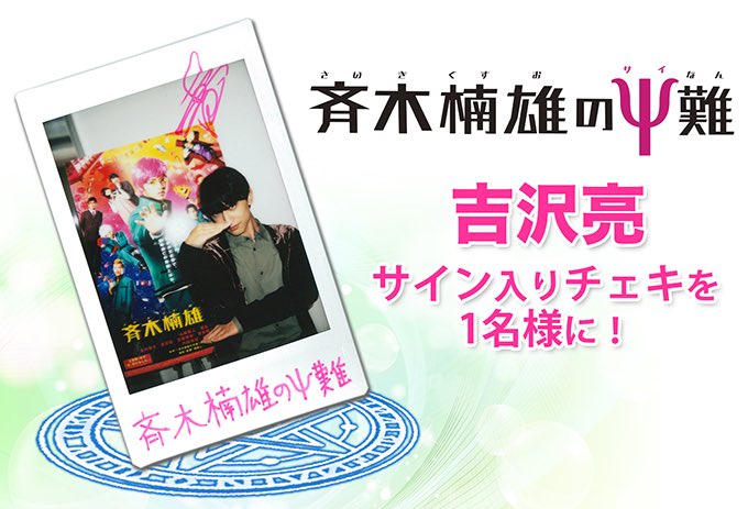 ✨フォロー&RTプレゼント✨映画『#斉木楠雄のΨ難』に出演の #吉沢亮 さんサイン入りチェキを1名様に💝 応募は👉👉① ✨フォロー&RTプレゼント✨映画『#斉木楠雄のΨ難』に出演の #吉沢亮 さんサイン入りチェキを1名様に💝 応募は👉👉①