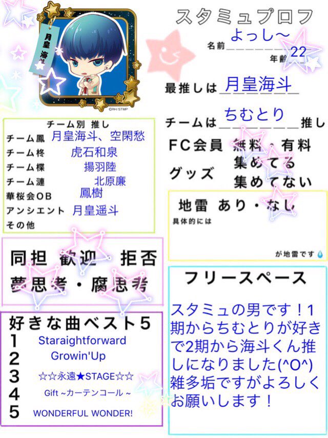 プロフをお借りしてフォロワーさんに協力してもらって作りました!大阪住み22歳の月皇海斗くん推しスタミュの男です^_^雑多 プロフをお借りしてフォロワーさんに協力してもらって作りました!大阪住み22歳の月皇海斗くん推しスタミュの男です^_^雑多