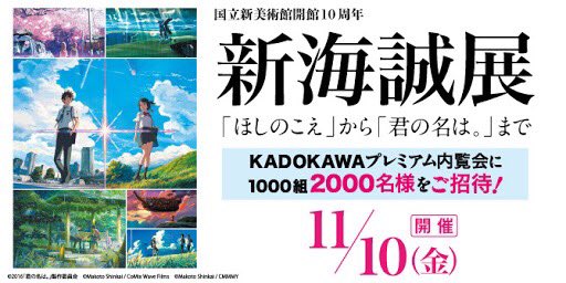 【応募締切間近!】『新海誠展「ほしのこえ」から「君の名は。」まで』KADOKAWAプレミアム内覧会応募締切は明日20日の 【応募締切間近!】『新海誠展「ほしのこえ」から「君の名は。」まで』KADOKAWAプレミアム内覧会応募締切は明日20日の