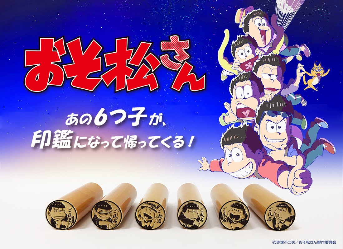 【期間限定】「おそ松さん」より、六つ子が痛印になりました第二段!11/17までの期間限定、完全受注生産になりますのでお見 【期間限定】「おそ松さん」より、六つ子が痛印になりました第二段!11/17までの期間限定、完全受注生産になりますのでお見