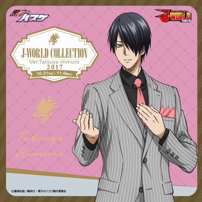 【10/21(土)からスタート!】黒子のバスケ「J-WORLD Collection Ver.Tatsuya Himur 【10/21(土)からスタート!】黒子のバスケ「J-WORLD Collection Ver.Tatsuya Himur