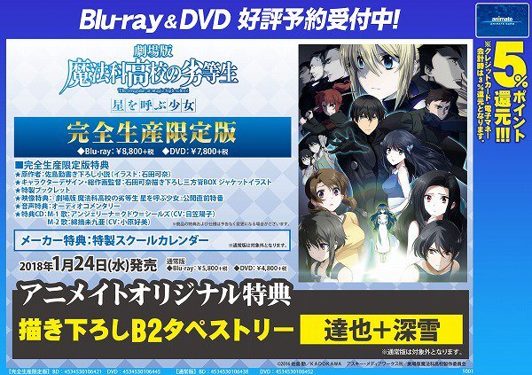 【映像予約情報】来年1/24発売!!DVD&BD『劇場版 魔法科高校の劣等生 星を呼ぶ少女』ご予約好評受付中バラ~~~! 【映像予約情報】来年1/24発売!!DVD&BD『劇場版 魔法科高校の劣等生 星を呼ぶ少女』ご予約好評受付中バラ~~~!