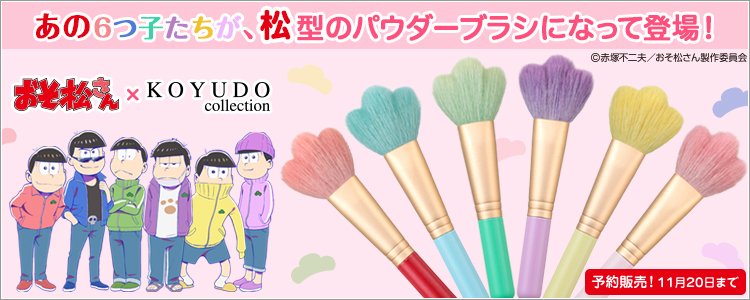 【おそ松さん×熊野化粧筆】6つ子たちをイメージした”松”型のパウダーブラシが登場!1本1本職人が丹精を込めて作り上げる本 【おそ松さん×熊野化粧筆】6つ子たちをイメージした”松”型のパウダーブラシが登場!1本1本職人が丹精を込めて作り上げる本