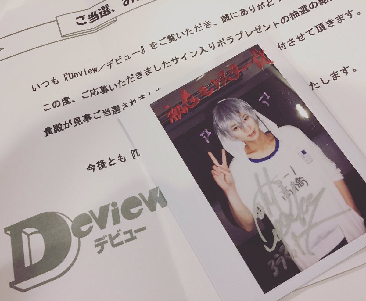 今日ですね、遂に届きました…!前にDeviewさんで初恋モンスターのインタビューしていた時の荒牧さんのポラに当選してまし 今日ですね、遂に届きました…!前にDeviewさんで初恋モンスターのインタビューしていた時の荒牧さんのポラに当選してまし