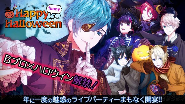 アプリ『Bプロ』新システムを搭載した魅惑のハロウィンイベントが10月20日開宴! #Bプロ アプリ『Bプロ』新システムを搭載した魅惑のハロウィンイベントが10月20日開宴! #Bプロ