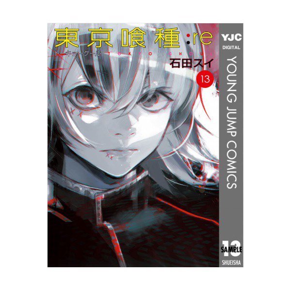 【東京喰種:re 13感 感想まとめ】 金木くんどうなってしまうん? 【東京喰種:re 13感 感想まとめ】 金木くんどうなってしまうん?