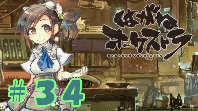【はがオケ】あかねオーケストラ#34 #sm32126632 #はがオケ 【はがオケ】あかねオーケストラ#34 #sm32126632 #はがオケ