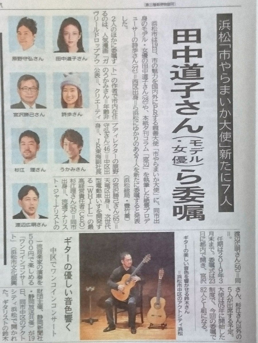 今日の静岡新聞から。浜松市の親善大使「やらまいか大使」に新たに選ばれた方々の中に「ガヴリールドロップアウト」のうかみ先生 今日の静岡新聞から。浜松市の親善大使「やらまいか大使」に新たに選ばれた方々の中に「ガヴリールドロップアウト」のうかみ先生