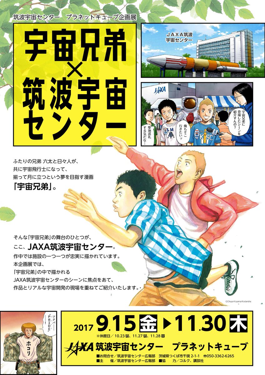🚀つくば市にある「#筑波宇宙センター(#JAXA)」では、プラネットキューブ企画展『宇宙兄弟×筑波宇宙センター』を11月 🚀つくば市にある「#筑波宇宙センター(#JAXA)」では、プラネットキューブ企画展『宇宙兄弟×筑波宇宙センター』を11月