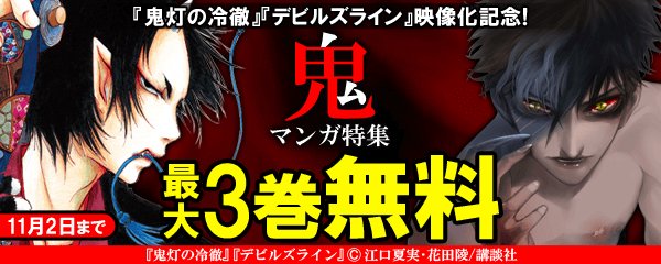 『鬼灯の冷徹』『デビルズライン』映像化記念!鬼マンガ特集最大3巻無料試し読み中・鬼灯の冷徹・デビルズライン・欲鬼・彼岸島 『鬼灯の冷徹』『デビルズライン』映像化記念!鬼マンガ特集最大3巻無料試し読み中・鬼灯の冷徹・デビルズライン・欲鬼・彼岸島