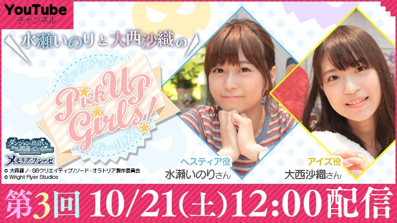 「水瀬いのりと大西沙織のPick Up Girls!」をYouTube「ダンメモ【公式】」チャンネルにて配信します!第3 「水瀬いのりと大西沙織のPick Up Girls!」をYouTube「ダンメモ【公式】」チャンネルにて配信します!第3
