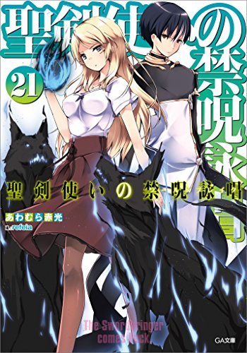 【売上】 2017年10/9~10/15 『落第騎士の英雄譚13』1万部『聖剣使いの禁呪詠唱21』7600部 ほか 【売上】 2017年10/9~10/15 『落第騎士の英雄譚13』1万部『聖剣使いの禁呪詠唱21』7600部 ほか
