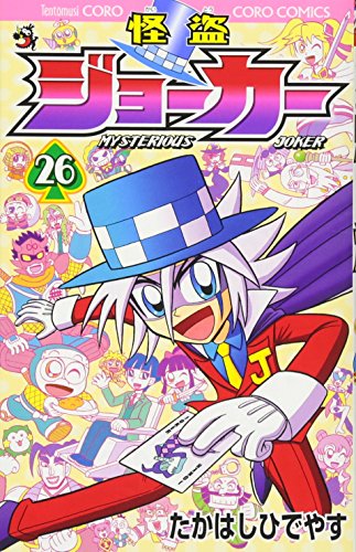 価格205円~ 怪盗ジョーカー 26 てんとう虫コロコロコミックス たかはしひでやす 小学館 価格205円~ 怪盗ジョーカー 26 てんとう虫コロコロコミックス たかはしひでやす 小学館