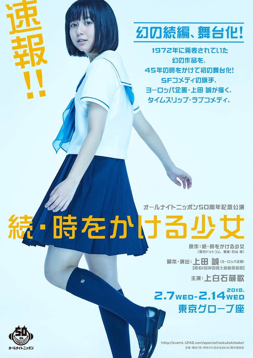 【ニュース】世代を超えて愛され続ける名作「時をかける少女」幻の続編!上白石萌歌が主演 「続・時をかける少女」初舞台化🏫⏳ 【ニュース】世代を超えて愛され続ける名作「時をかける少女」幻の続編!上白石萌歌が主演 「続・時をかける少女」初舞台化🏫⏳