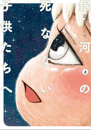 【11月の「このマンガがすごい!」ランキング オトコ編】今月の第1位は『バーナード嬢曰く。』の施川ユウキが初めて挑む長編 【11月の「このマンガがすごい!」ランキング オトコ編】今月の第1位は『バーナード嬢曰く。』の施川ユウキが初めて挑む長編