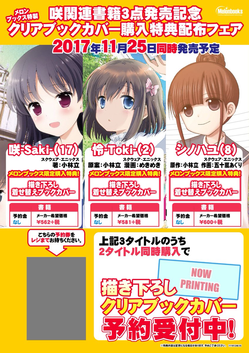 ☆速報!!☆「咲関連書籍3点発売記念!!メロンブックス特製クリアブックカバー購入特典配布フェア」開催!!本日「咲-Sak ☆速報!!☆「咲関連書籍3点発売記念!!メロンブックス特製クリアブックカバー購入特典配布フェア」開催!!本日「咲-Sak