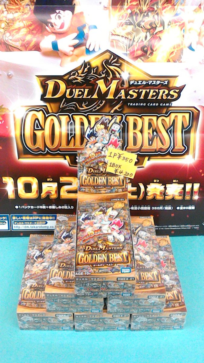#DM#デュエルマスターズ【10月21日(土)発売】デュエマの15年の全てが詰まった至高のパック!!!『ゴールデンパック #DM#デュエルマスターズ【10月21日(土)発売】デュエマの15年の全てが詰まった至高のパック!!!『ゴールデンパック