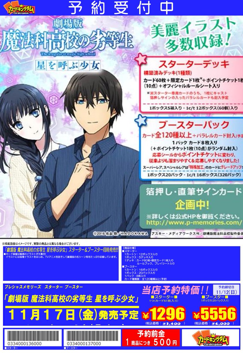【予約情報】11月17日(金)発売ブースター&スターター『劇場版 魔法科高校の劣等生 星を呼ぶ少女』予約受付中!予約締め 【予約情報】11月17日(金)発売ブースター&スターター『劇場版 魔法科高校の劣等生 星を呼ぶ少女』予約受付中!予約締め