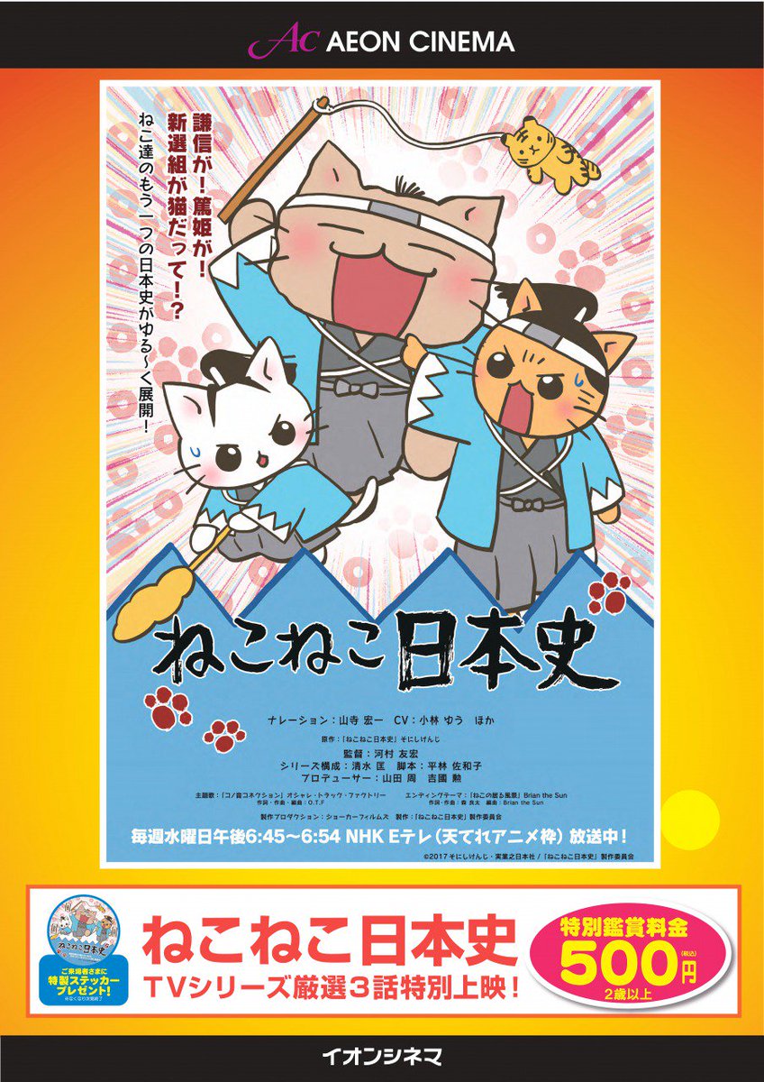 10/21(土)・22(日)の2日間、秋のこども映画祭として #ねこねこ日本史 TVシリーズ厳選3話を【鑑賞料金:500 10/21(土)・22(日)の2日間、秋のこども映画祭として #ねこねこ日本史 TVシリーズ厳選3話を【鑑賞料金:500