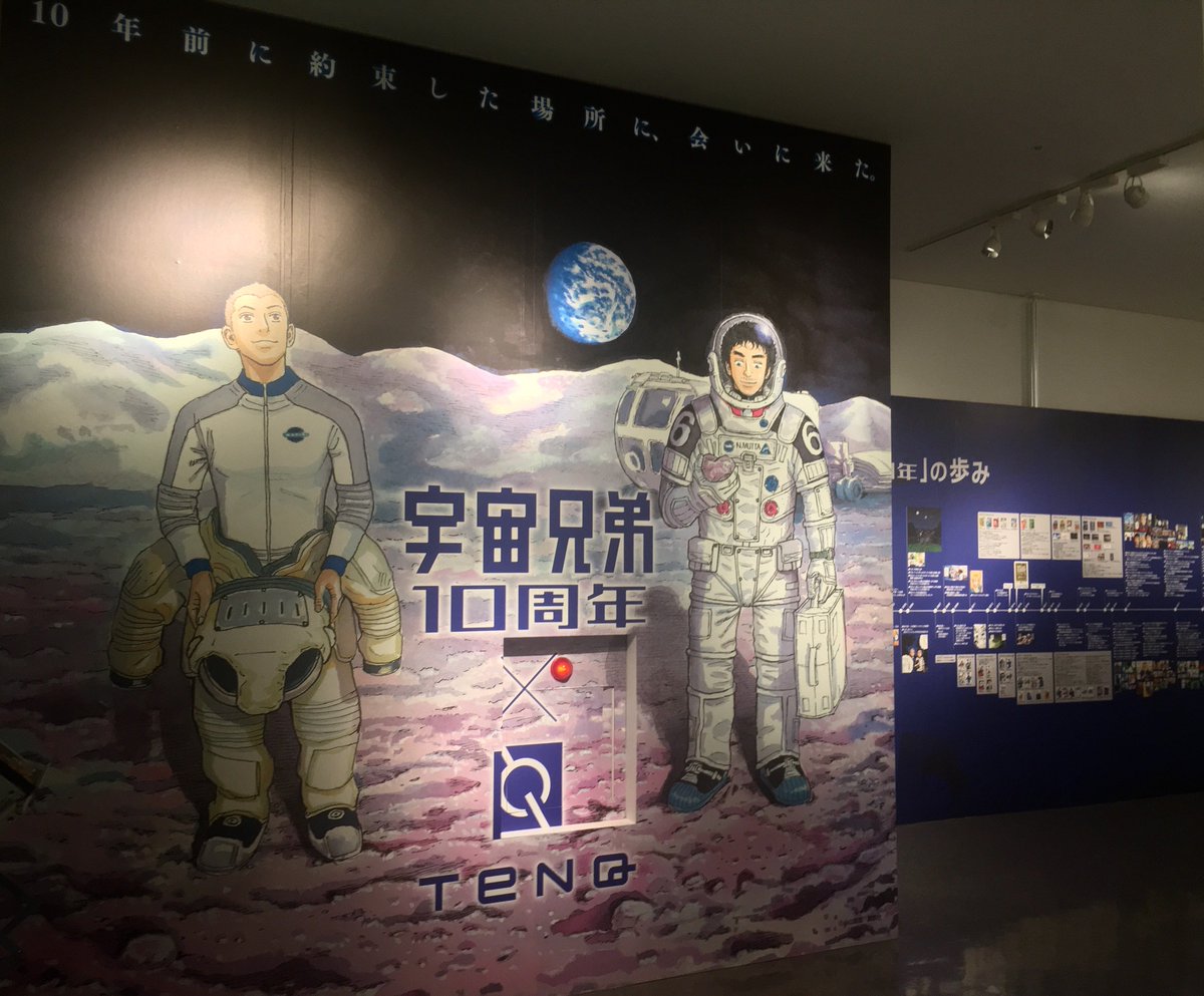 TeNQ第11回企画展「#宇宙兄弟10周年×#TeNQ」10/19~ついにスタート!「#宇宙兄弟」の10年の歴史を辿った TeNQ第11回企画展「#宇宙兄弟10周年×#TeNQ」10/19~ついにスタート!「#宇宙兄弟」の10年の歴史を辿った