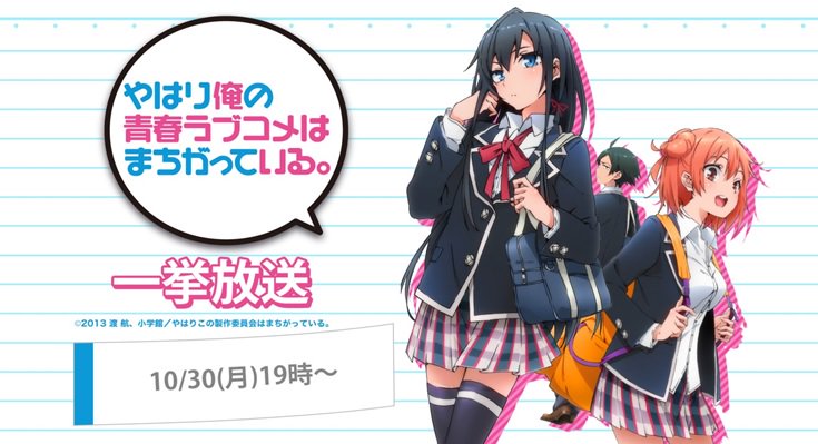 \一挙放送決定/アニメ「やはり俺の青春ラブコメはまちがっている。」1期&2期🕖10/30(月)~ 2夜連続で一挙放送❗「 \一挙放送決定/アニメ「やはり俺の青春ラブコメはまちがっている。」1期&2期🕖10/30(月)~ 2夜連続で一挙放送❗「