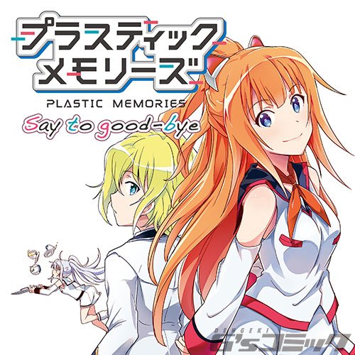 【配信中!】ニコニコ静画公式チャンネル「ベストヒットG's」にて『プラスティック・メモリーズ』の最新話が配信! 今すぐチ 【配信中!】ニコニコ静画公式チャンネル「ベストヒットG's」にて『プラスティック・メモリーズ』の最新話が配信! 今すぐチ