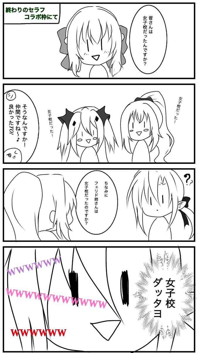【昨日の終わセラコラボ枠にて】昨日は終わりのセラフ 女子会(オカマ)を開いてました。そして女子校の話になった時の話を四コ 【昨日の終わセラコラボ枠にて】昨日は終わりのセラフ 女子会(オカマ)を開いてました。そして女子校の話になった時の話を四コ
