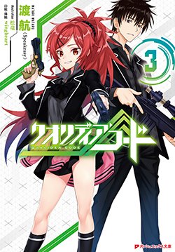 10月刊の口絵が公開!10月25日(水)発売!!「クオリディア・コード3」著:渡 航(Speakeasy イラスト:松竜 10月刊の口絵が公開!10月25日(水)発売!!「クオリディア・コード3」著:渡 航(Speakeasy イラスト:松竜