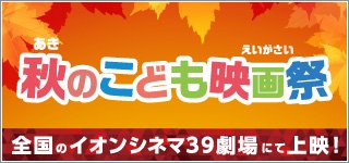 【秋のこども映画祭】全国のイオンシネマ39劇場にて開催!10/21、22、「 #ねこねこ日本史 」10/21、22、28 【秋のこども映画祭】全国のイオンシネマ39劇場にて開催!10/21、22、「 #ねこねこ日本史 」10/21、22、28