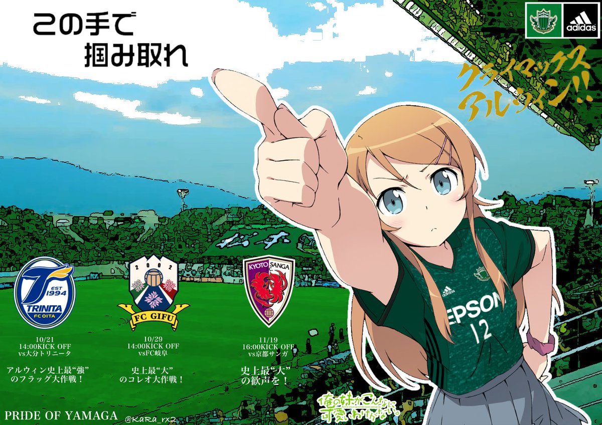 告知ユニコラクライマックスアルウィン俺の妹がこんなに可愛いわけがない。高坂 桐乃×松本山雅F.C.ここからが勝負、クライ 告知ユニコラクライマックスアルウィン俺の妹がこんなに可愛いわけがない。高坂 桐乃×松本山雅F.C.ここからが勝負、クライ