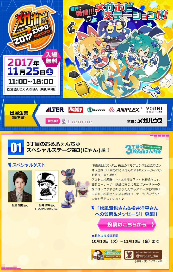 【募集】 #メガホビEXPO Autumn 3丁目の #おるふぇんちゅ ステージでは「松風雅也さん&松井洋平さんへの質問 【募集】 #メガホビEXPO Autumn 3丁目の #おるふぇんちゅ ステージでは「松風雅也さん&松井洋平さんへの質問