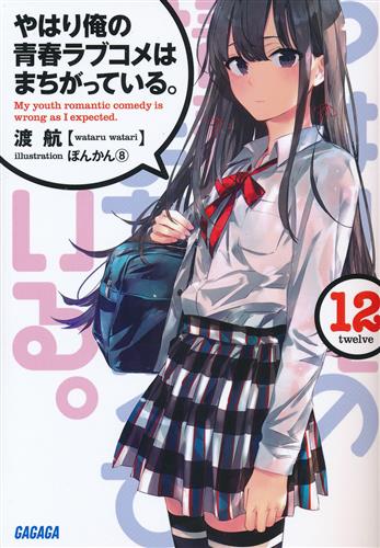 『やはり俺の青春ラブコメはまちがっている。 12巻』入荷しました!関連書籍、シリーズ累計700万部を突破した青春群像系ラ 『やはり俺の青春ラブコメはまちがっている。 12巻』入荷しました!関連書籍、シリーズ累計700万部を突破した青春群像系ラ