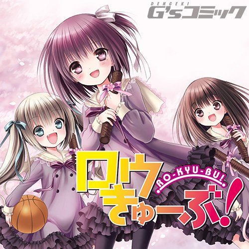 【配信中!】ニコニコ静画公式チャンネル「ベストヒットG's」にて『ロウきゅーぶ!』の最新話が配信中です♪ いよいよ球技大 【配信中!】ニコニコ静画公式チャンネル「ベストヒットG's」にて『ロウきゅーぶ!』の最新話が配信中です♪ いよいよ球技大