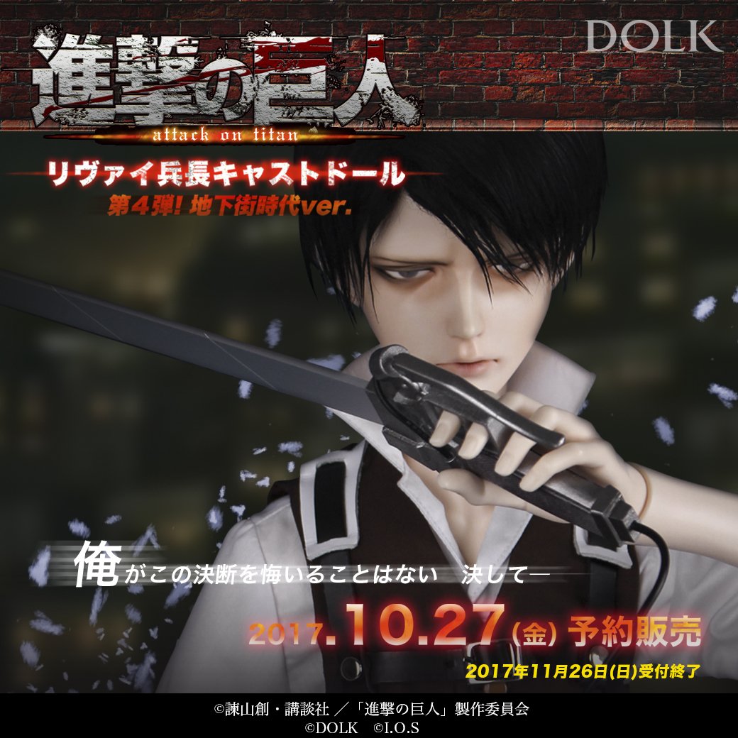 【告知】「進撃の巨人」リヴァイ兵長キャストドール第4弾・地下街時代verが、10月27日(金)予約開始決定!多くの再販希 【告知】「進撃の巨人」リヴァイ兵長キャストドール第4弾・地下街時代verが、10月27日(金)予約開始決定!多くの再販希