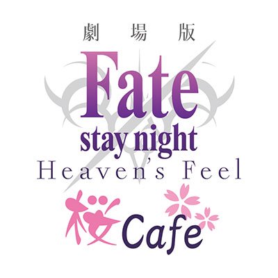 【劇場版「Fate/stay night [Heaven’s Feel」 桜cafe】11月10日より、期間限定コラボカ 【劇場版「Fate/stay night [Heaven’s Feel」 桜cafe】11月10日より、期間限定コラボカ