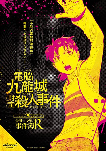【あの事件が再び!?】『金田一少年の事件簿R』とtakarush BLACK LABEL のコラボイベントが、11月2日 【あの事件が再び!?】『金田一少年の事件簿R』とtakarush BLACK LABEL のコラボイベントが、11月2日