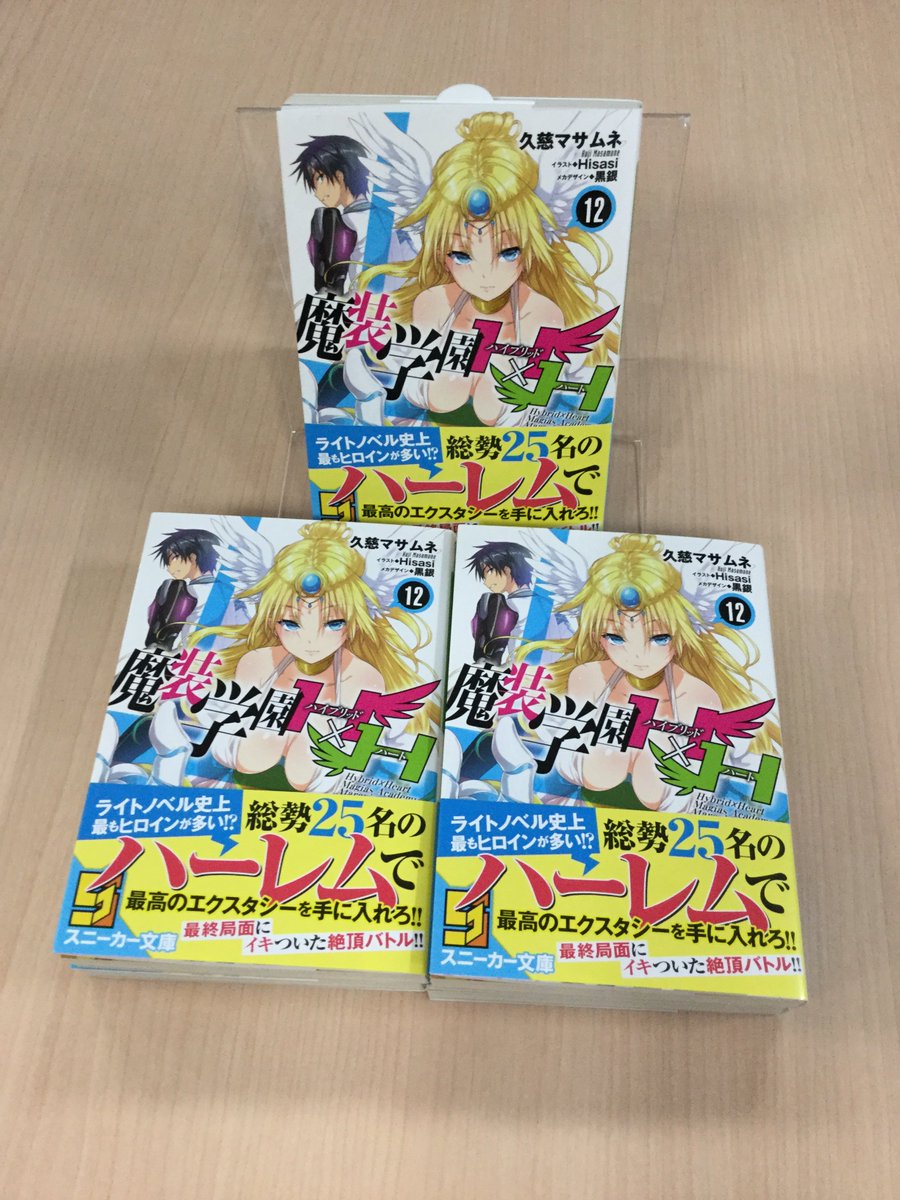 【11月新刊】11月1日発売『魔装学園H×H12』の見本誌が届きました!ライトノベル史上最もヒロインが多い!?総勢25名 【11月新刊】11月1日発売『魔装学園H×H12』の見本誌が届きました!ライトノベル史上最もヒロインが多い!?総勢25名