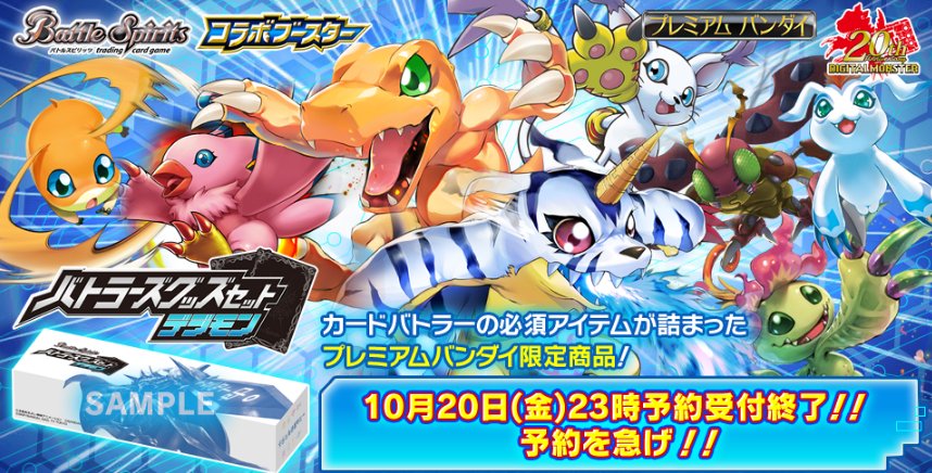 受注終了迫る!「プレミアムバンダイ」にてバトラーズグッズセット予約受付中!予約は本日23時までとなりますので皆様お見逃し 受注終了迫る!「プレミアムバンダイ」にてバトラーズグッズセット予約受付中!予約は本日23時までとなりますので皆様お見逃し