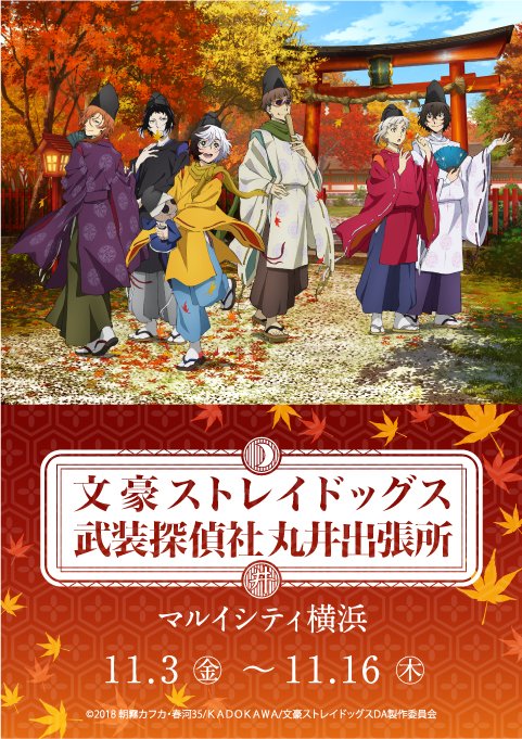 【文豪ストレイドッグス武装探偵社販売部丸井出張所 横浜会場】11月3日(金・祝)~11月16日(木)の期間、マルイシティ 【文豪ストレイドッグス武装探偵社販売部丸井出張所 横浜会場】11月3日(金・祝)~11月16日(木)の期間、マルイシティ