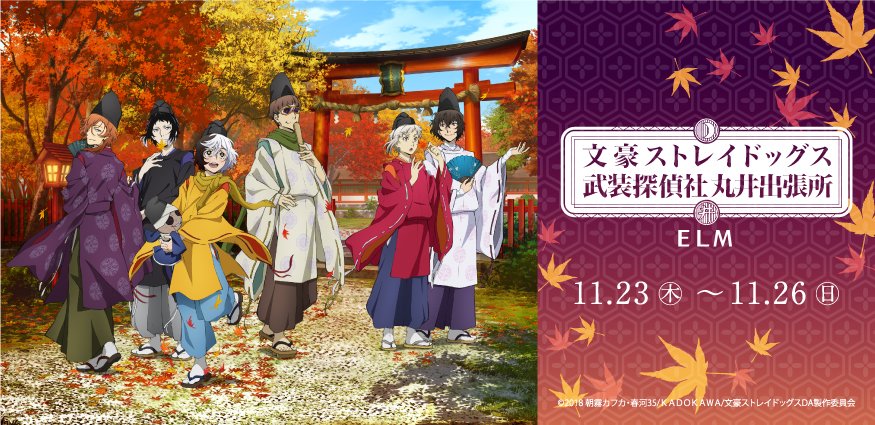 【文豪ストレイドッグス武装探偵社販売部丸井出張所 青森会場】11/23(木)~11/26(日)の期間、ELMにてイベント 【文豪ストレイドッグス武装探偵社販売部丸井出張所 青森会場】11/23(木)~11/26(日)の期間、ELMにてイベント