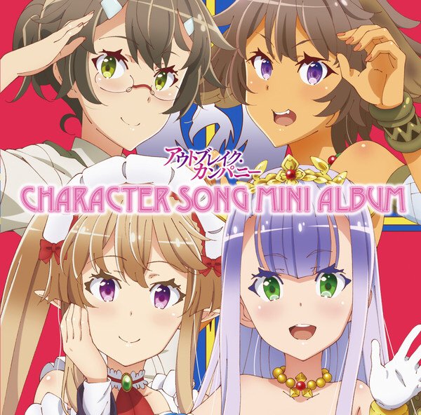 あなたの言葉 by ミュセル・フォアラン(CV 三森すずこ) - TVアニメ「アウトブレイク・カンパニー」キャラクターソ あなたの言葉 by ミュセル・フォアラン(CV 三森すずこ) - TVアニメ「アウトブレイク・カンパニー」キャラクターソ