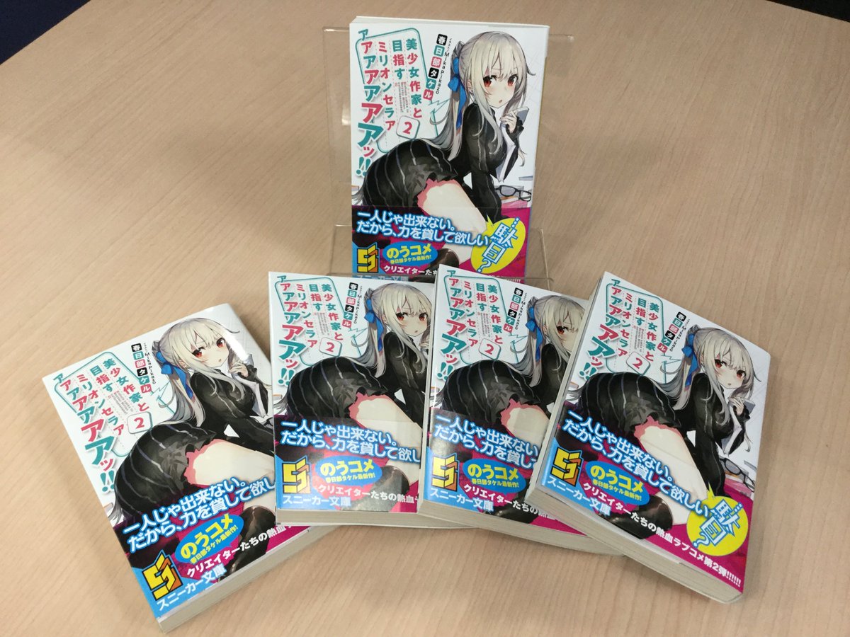 【11月新刊】11月1日発売『美少女作家と目指すミリオンセラアアアアアアアアッ!! 2』の見本誌が届きました!「のうコメ 【11月新刊】11月1日発売『美少女作家と目指すミリオンセラアアアアアアアアッ!! 2』の見本誌が届きました!「のうコメ