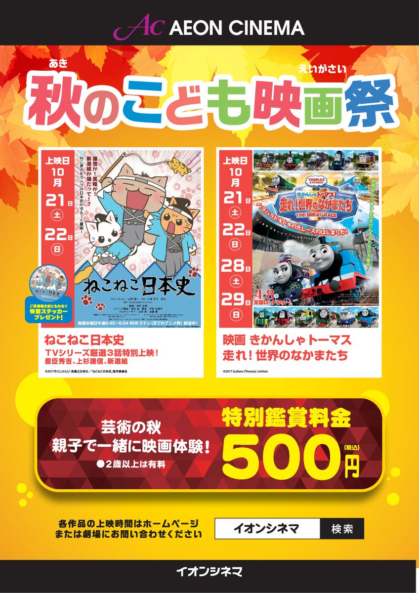 【秋のこども映画祭】実施します!10/21(土)22(日)上映:#ねこねこ日本史 厳選3話特別上映、10/21(土)22 【秋のこども映画祭】実施します!10/21(土)22(日)上映:#ねこねこ日本史 厳選3話特別上映、10/21(土)22