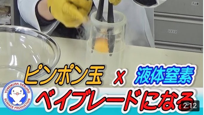 今週の実験です!!前に水溜りボンドさんとやった実験の解説でもあります🤓ピンポン玉を液体窒素に入れるとベイブレードになる? 今週の実験です!!前に水溜りボンドさんとやった実験の解説でもあります🤓ピンポン玉を液体窒素に入れるとベイブレードになる?